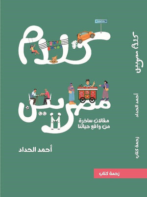 cover image of كلام مصريين